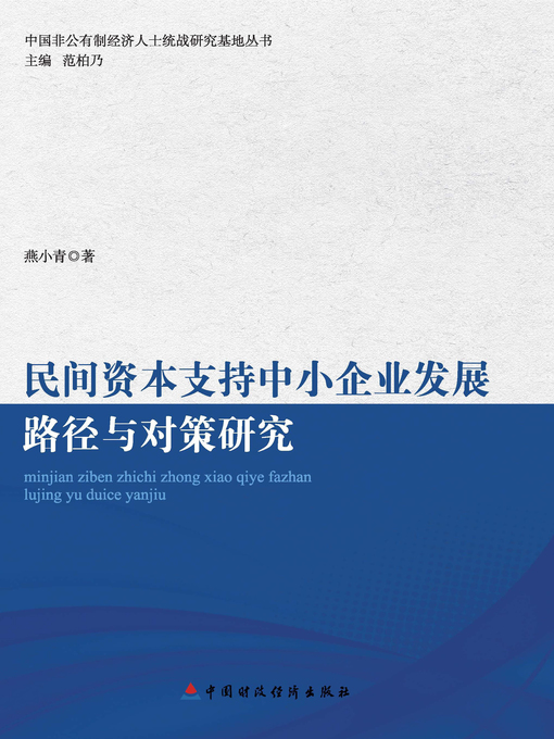 Title details for 民间资本支持中小企业发展的路径与对策研究 (ResearchonMethodsandStrategiesofDevelopmentofSmallandMedium-sizedEnterprisesSupportedbyPrivateCapital)) by 燕小青 - Available